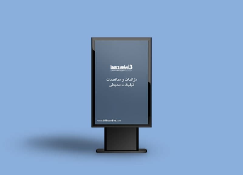 مزایده، تجدید مزایده واگذاری تابلو تبلیغاتی دو طرفه به ابعاد 4*8 - خ تهران، روبروی کوچه آرش