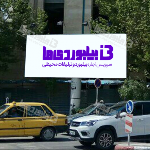 بیلبورد چهارراه پانزده خرداد