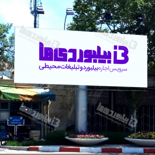 بیلبورد چهارراه پانزده خرداد 