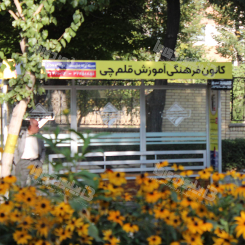 ایستگاه اتوبوس حافظ شمالی