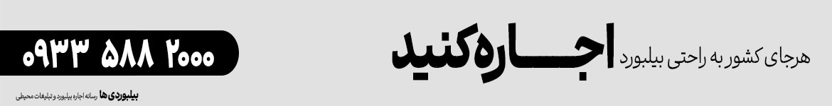 برای رزرو بیلبورد با شماره 09335882000 تماس بگیرید
