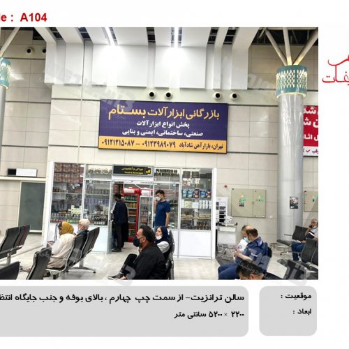فرودگاه بین المللی کرمان -سالن ترانزیت