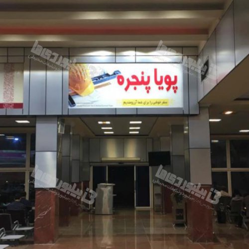بیلبورد فرودگاه بین المللی بوشهر