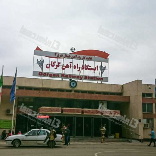 بیلبورد در ایستگاه راه آهن گرگان مرکز استان گلستان