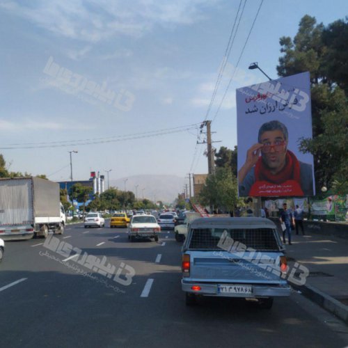 بیلبورد خیابان شهید بهشتی